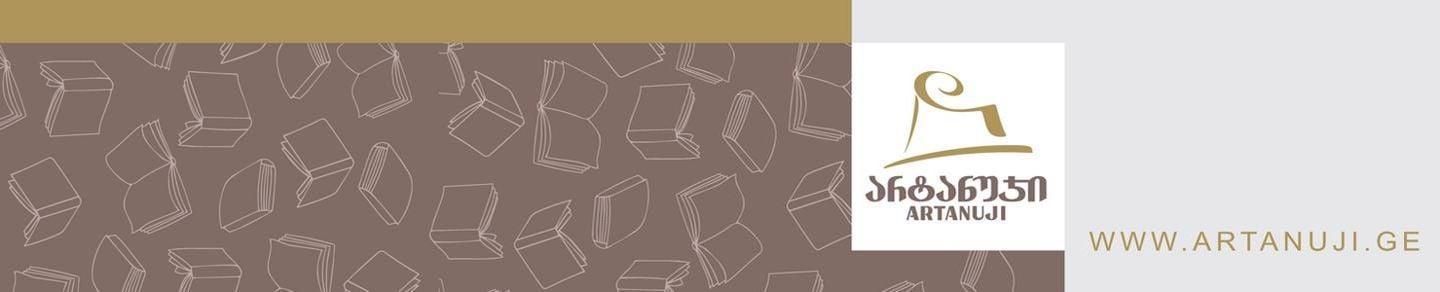 Cover photo of გამომცემლობა არტანუჯი