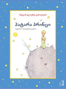 Product image of პატარა პრინცი - დიდი ფორმატი