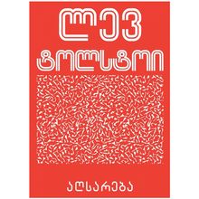 Product image of ლევ ტოლსტოი - აღსარება