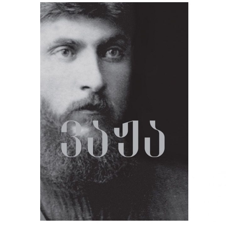 vazha-fshavela---ivt