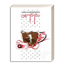 Product image of გახდი ბესტსელერის ავტორი - ცდუნება