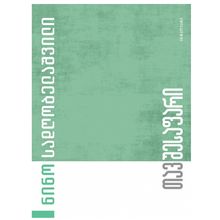 Product image of ნინო სადღობელაშვილი - თავშესაფარი