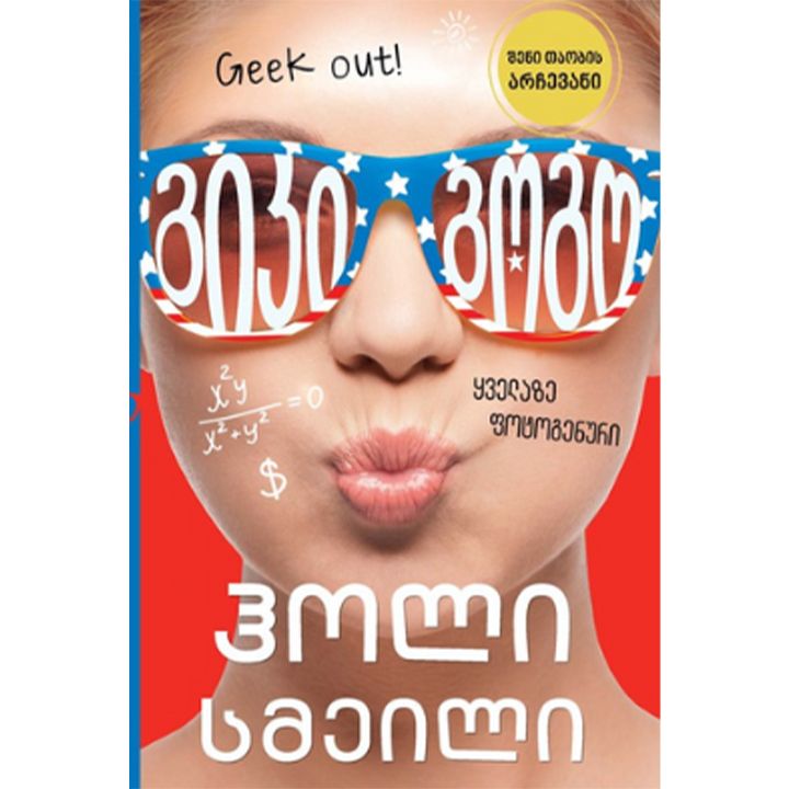 holi-smeili---giki-gogo---qvelaze-fotogenuri