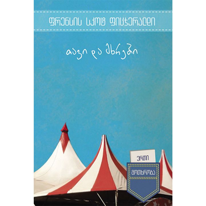 frensis-skot-fitsjeraldi---tavi-da-mkhrebi