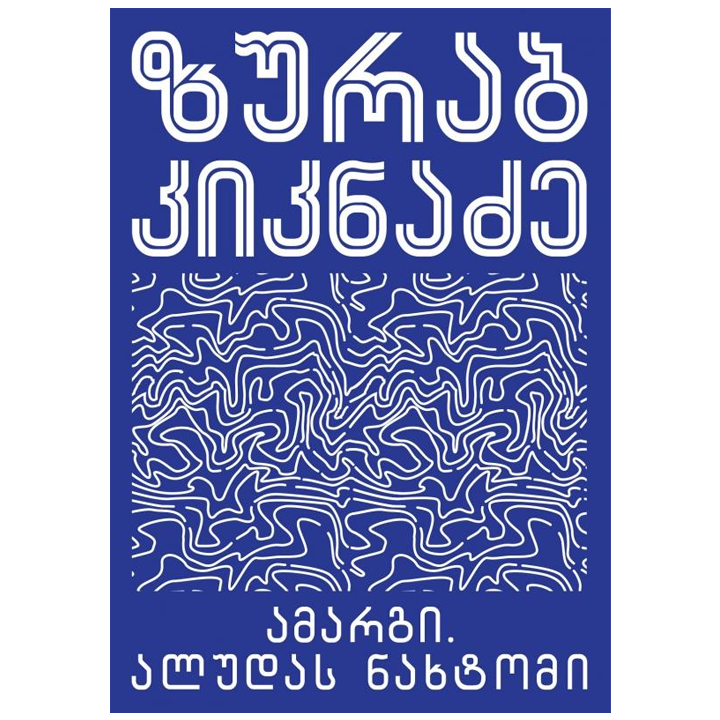 zurab-kiknadze---amargialudas-nakhtomi