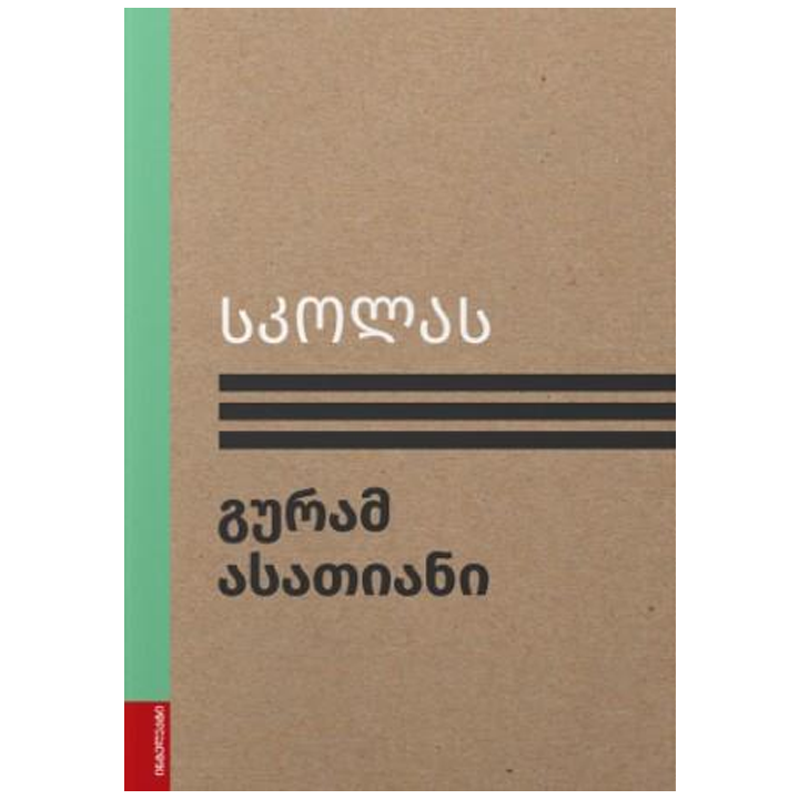 guram-asatiani---skolas