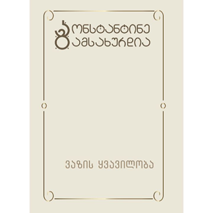 konstantine-gamsakhurdia---vazis-qvaviloba