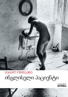 Product image of ინგლისელი პაციენტი
