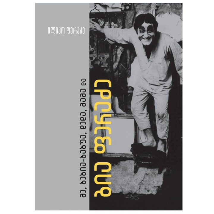 iliko-feradze---me-bebia-babua-deda-mama-da-gia-feradze