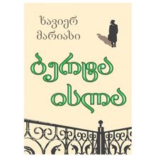 Product image of ჟავიერ მარიას - ბერტა ისლა