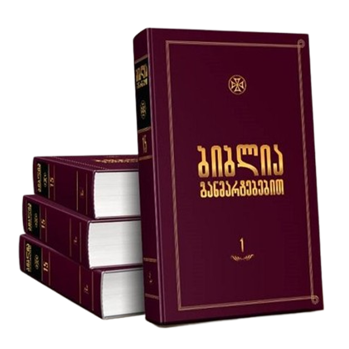 biblia-ganmartebebit-i-tomi