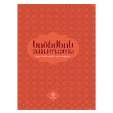Product image of სიბრძნის ენციკლოპედია  დიდი მოაზროვნეების გამონათქვამები