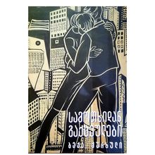 Product image of ბექა ქურხული - სამოთხიდან გაქცეულები  2