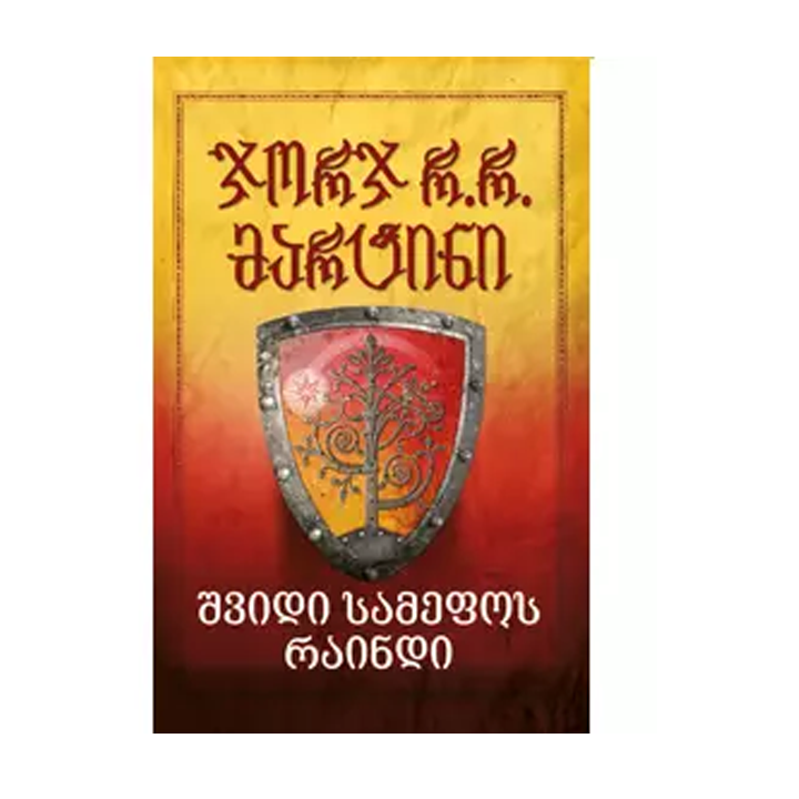 jorj-rr-martini---shvidi-samefos-raindi