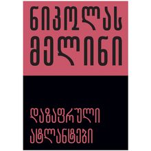 Product image of ნიკოლა მელინი - დაზაფრული ატლანტები