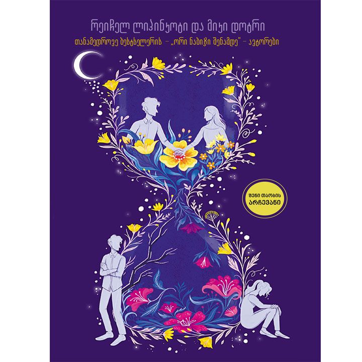 miki-dotri-da-tobias-iakonisi---am-khnis-ganmavlobashi