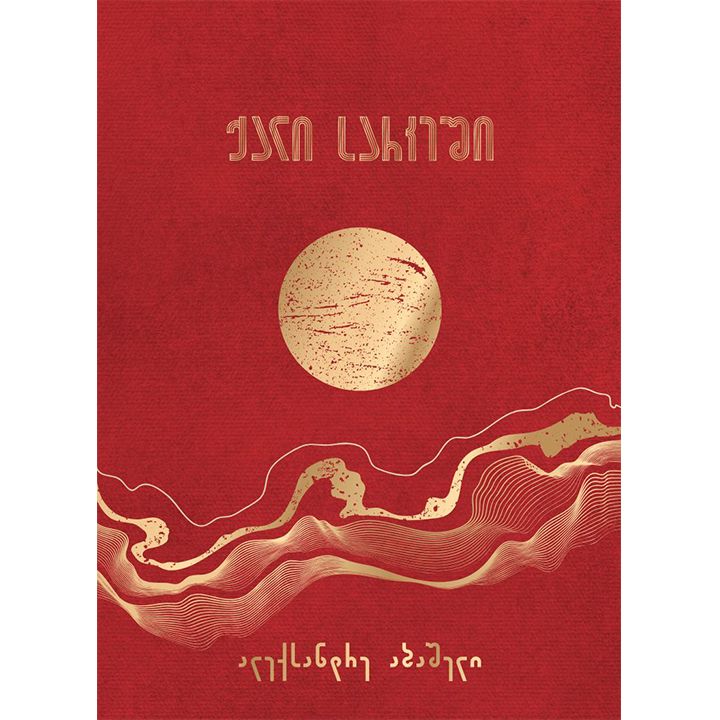 qali-sarkeshi---aleqsandre-abasheli