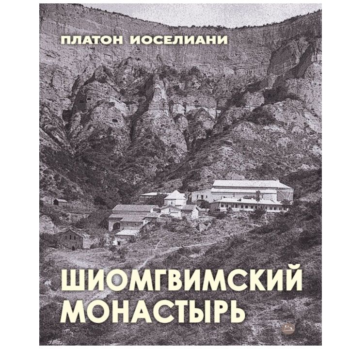 platon-ioseliani---shiomghvimis-monasteri