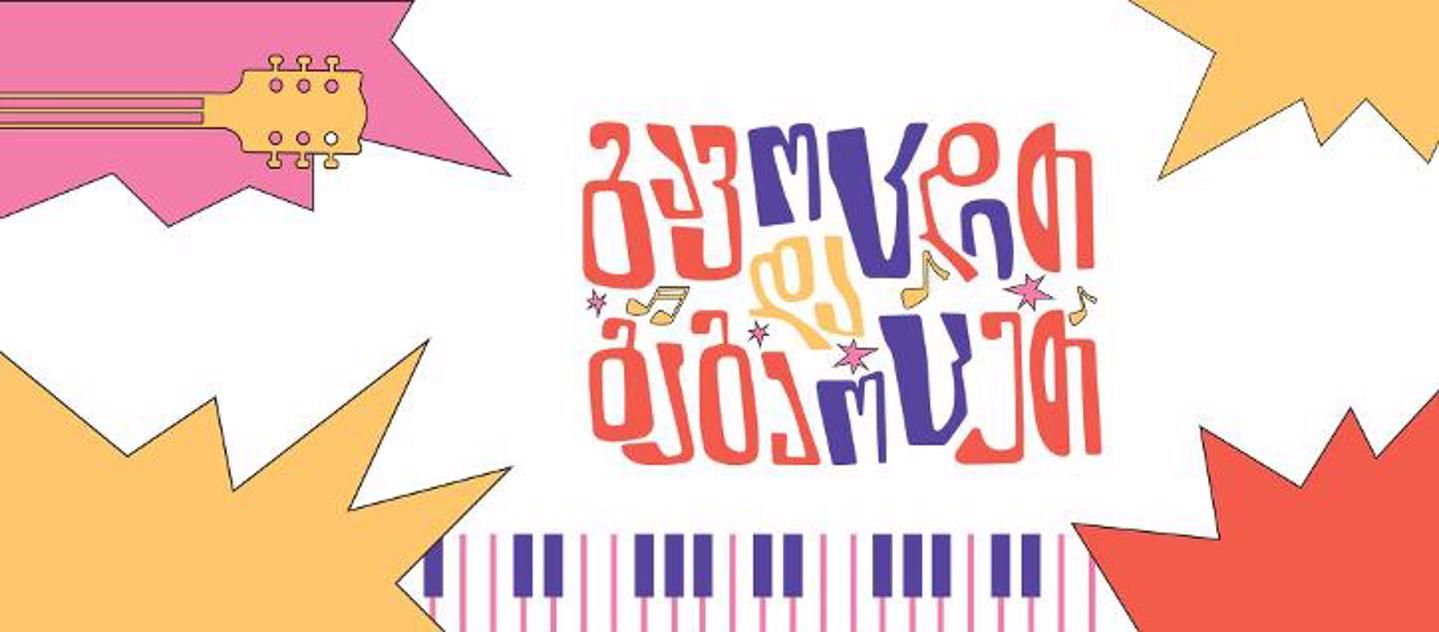 Cover photo of მუსიკის სახლი