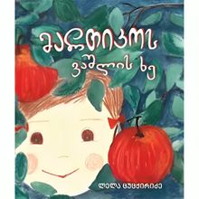 Product image of ლელა ცუცქირიძე - მართიკოს ვაშლის ხე