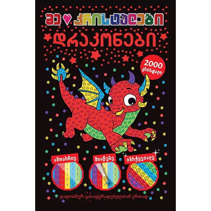 sabavshvo-tsigni---drakonebi