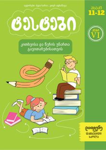 Product image of ტესტები კითხვისა და წერის უნარის განვითარებისთვის - 6 კლასი