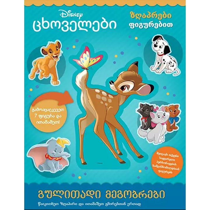 disney---tskhovelebi-zghaprebis-figurebit