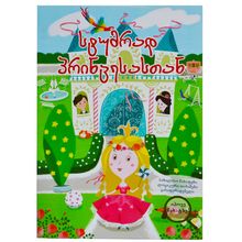 Product image of - სტუმრად პრინცესასთან