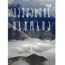 Product image of როინ მეტრეველი - კავკასიის ისტორია Iტ