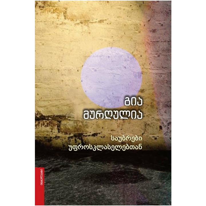 gia-murghulia---saubrebi-ufrosklaseltatvis-rg