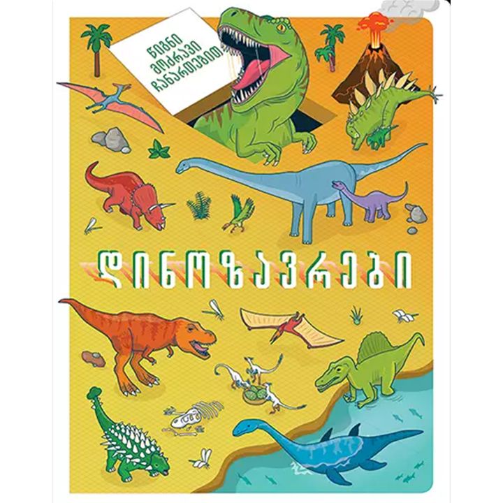 dinozavrebi---tsigni-modzravi-chanartebit