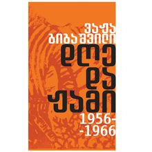 Product image of ვაჟა გიგაშვილი - დღე და ჟამი 1956-1966