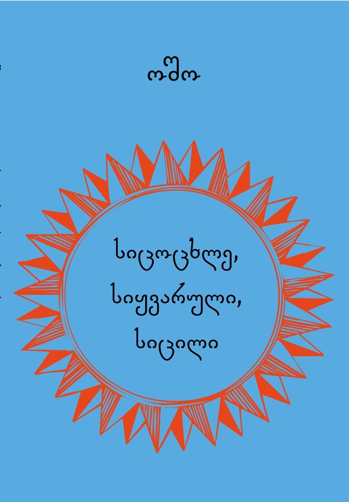 sitsotskhle-siqvaruli-sitsili-osho