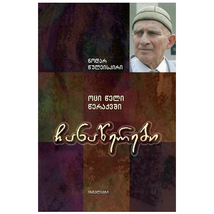 nodar-tsuleiskiri---chanatserebi-20-tseli-tseraqvshi