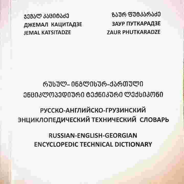 rusul-inglisur-qartuli-entsiklopediuri-teqnikuri-leqsikoni-photo-2