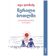 Product image of  თეა ლომაძე წერილი ბოთლში