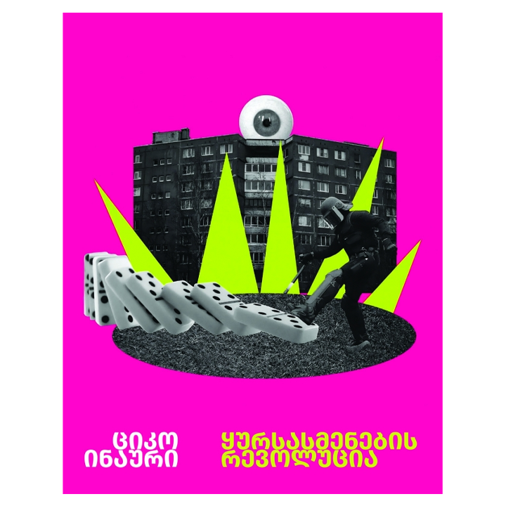 tsiko-inauri---qursasmenebis-revolutsia