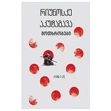 Product image of იკითხე კლასიკა - აკუტაგავა მოთხრობები