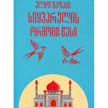 Product image of წლის ბესტსელერი - სიყვარულის ორმოცი წესი