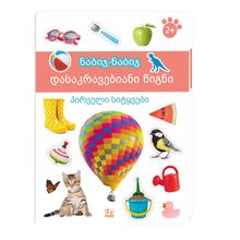 Product image of გამომცემლობა ზებრა ნაბიჯ-ნაბიჯ - დასაკრავებიანი წიგნი, პირველი სიტყვები