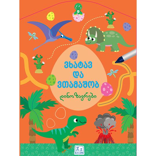 zebra-grupi-vkhatav-da-vtamashob-dinozavrebi-3