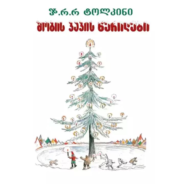 shobis-papis-tserilebi