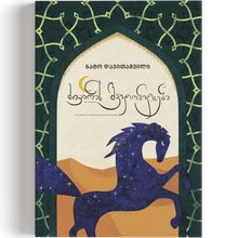 Product image of მთვარის შვილობილები - ნატო დავითაშვილი