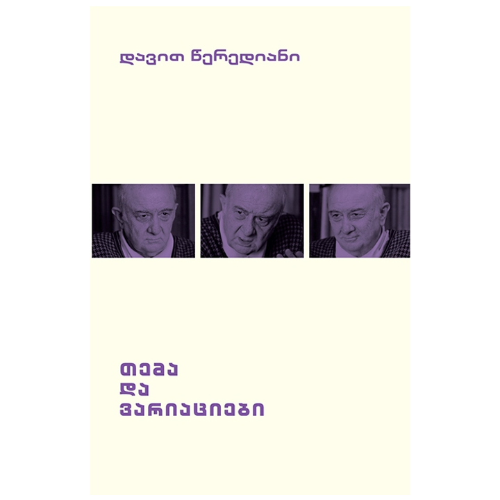 davit-tserediani---tema-da-variatsiebi