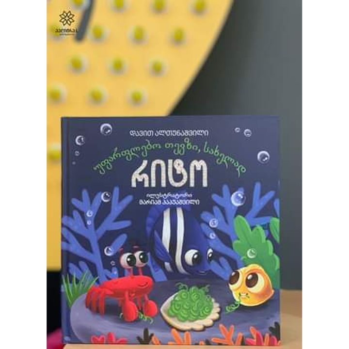 ufarflebo-tevzi-sakhelad-rito-photo-2