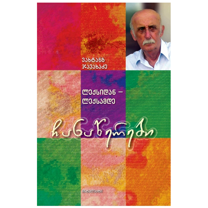 vakhtang-javakhadze---chanatserebi-leqsidan-leqsamde