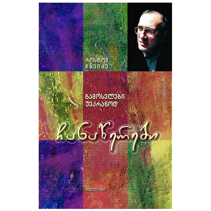 rostom-chkheidze---chanatserebi-gamosvlebi-uekranod