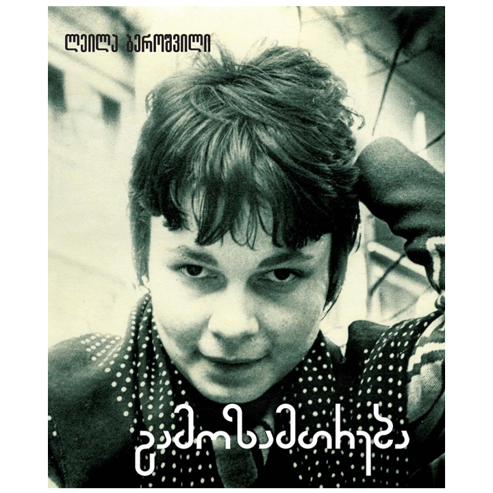 leila-beroshvili---gamozamtreba