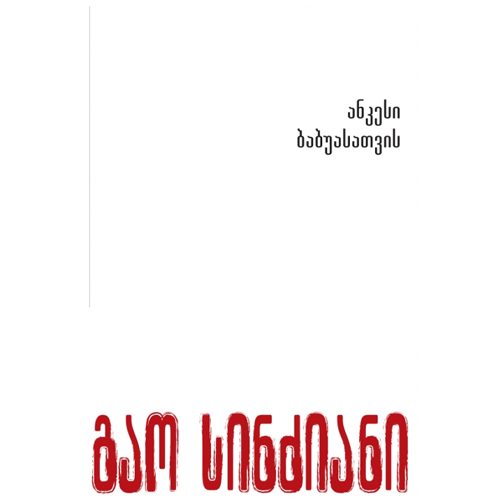 gao-sindziani---ankesi-babuasatvis