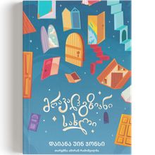 Product image of მრავალგზიანი სახლი